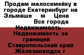 Продам малосемейку в городе Екатеринбург на Эльмаше 17 м2 › Цена ­ 1 100 000 - Все города Недвижимость » Недвижимость за границей   . Ставропольский край,Железноводск г.